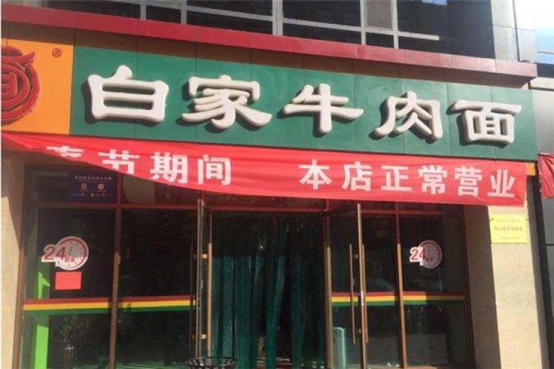 白家牛肉面加盟