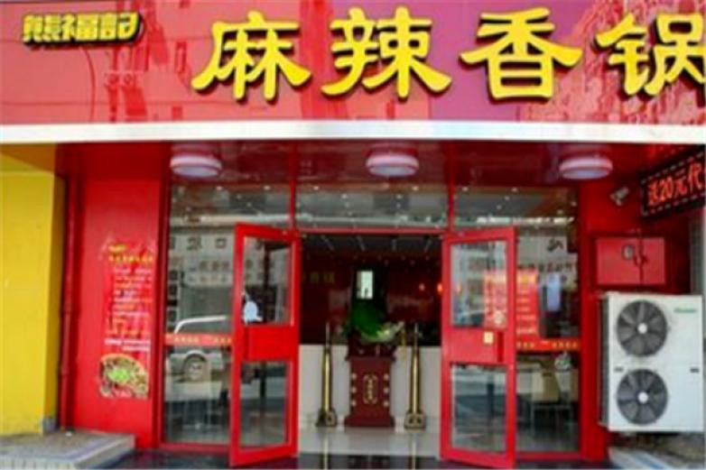 熊福记麻辣香锅加盟