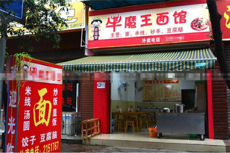 牛魔王面馆加盟