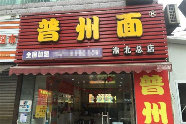 普州面加盟