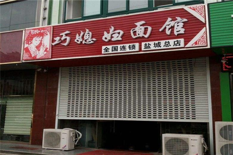 巧媳妇面馆加盟
