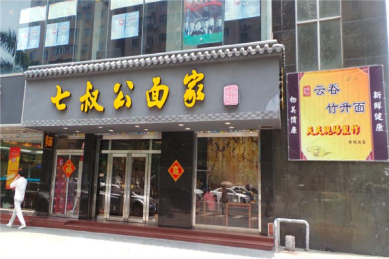 七叔公面馆加盟