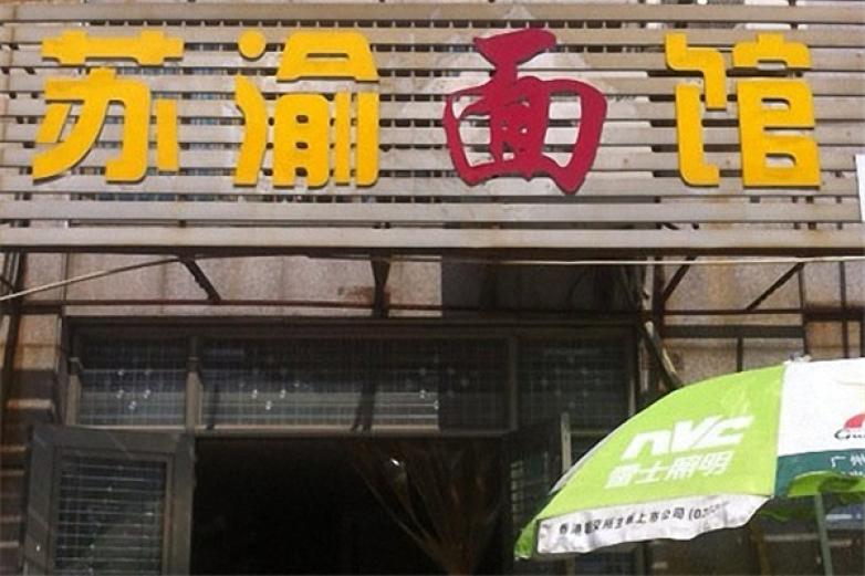 苏渝面馆加盟