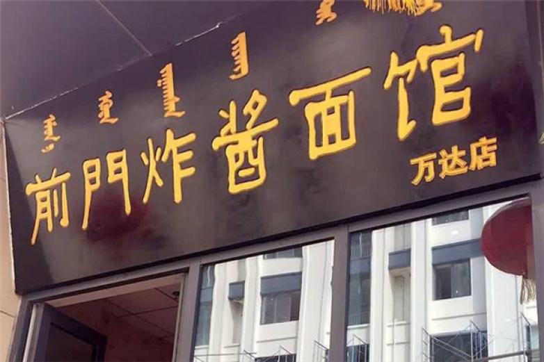 前门炸酱面加盟