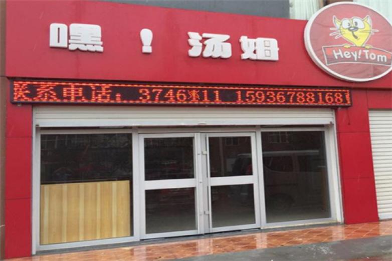 嘿汤姆汉堡加盟