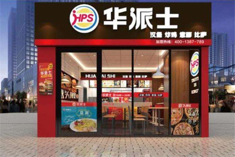 华派士炸鸡汉堡加盟