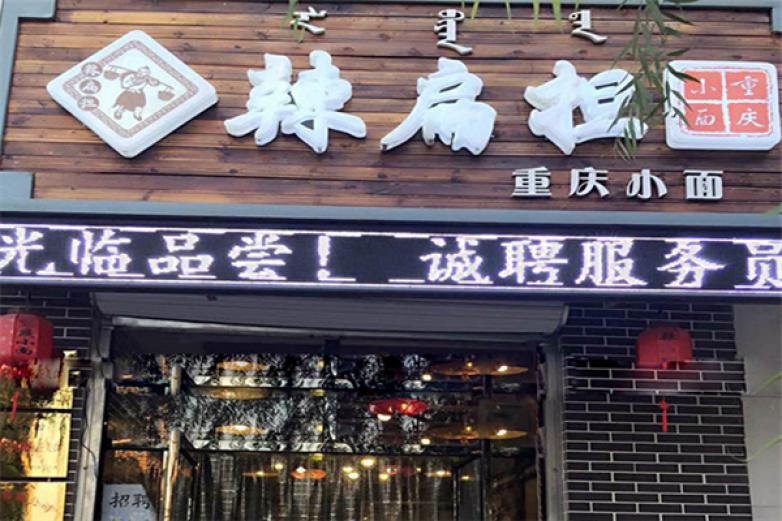 辣扁担重庆小面加盟