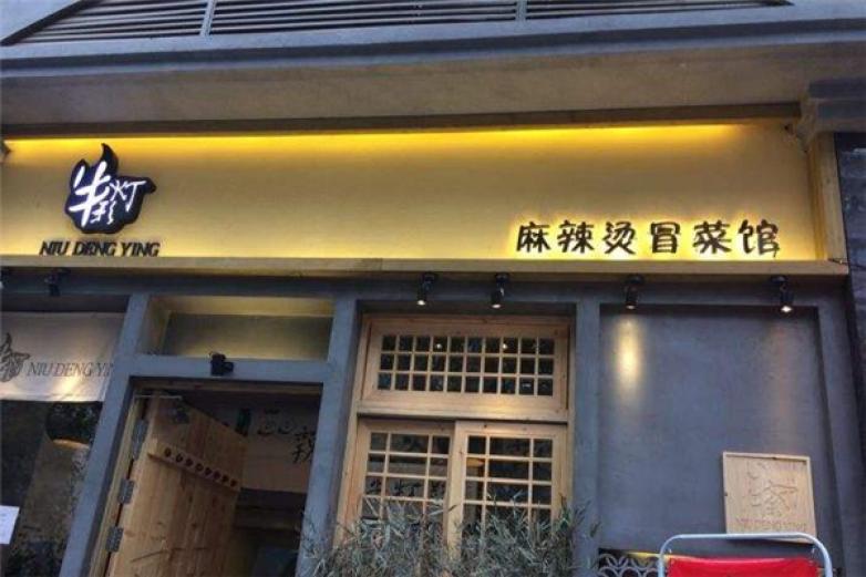 牛灯影冒菜加盟