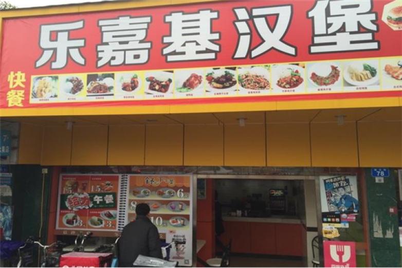 乐嘉基汉堡加盟