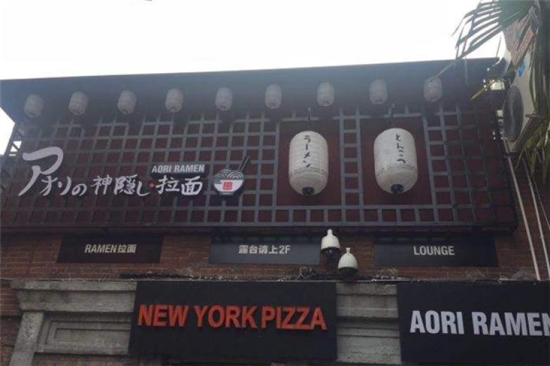 AORI神隐拉面加盟