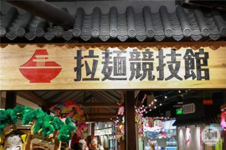 拉面竞技馆加盟