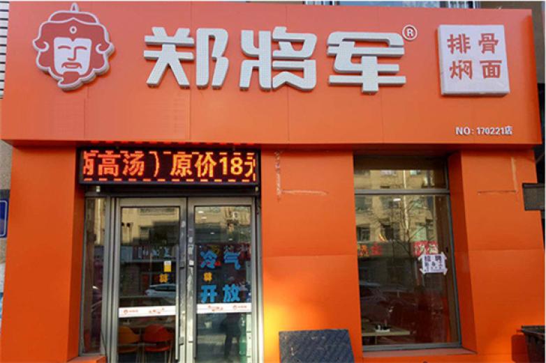 郑将军焖面加盟