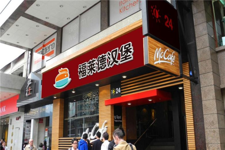 福莱德汉堡加盟