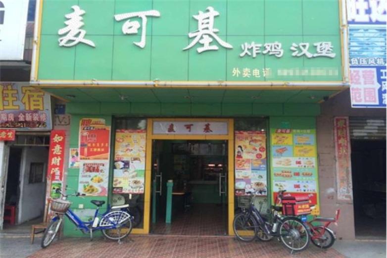 麦可基炸鸡汉堡加盟