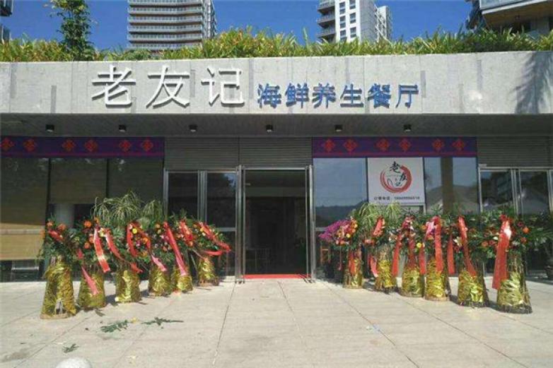 老友记海鲜餐厅加盟