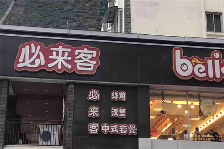 必来客汉堡加盟