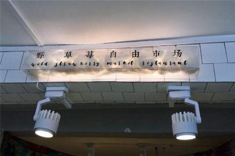 野草莓自由市场加盟