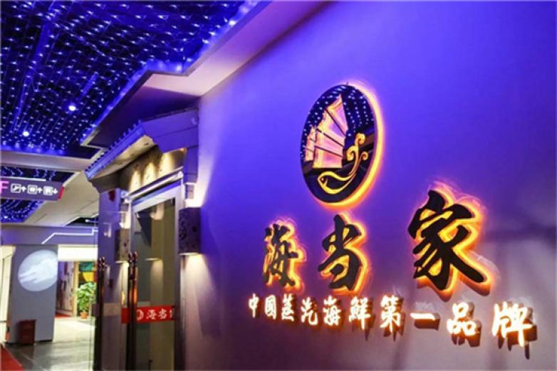 海当家海鲜火锅加盟