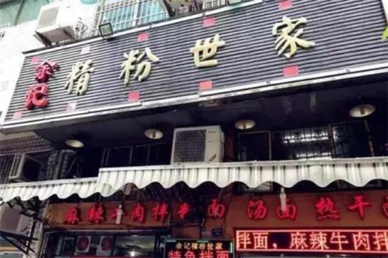 余记精粉世家加盟