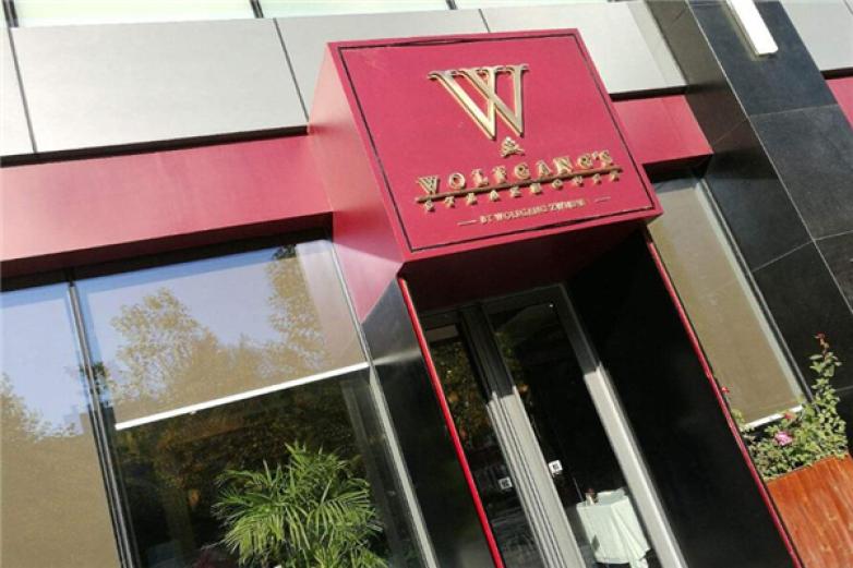 沃夫冈牛排馆加盟