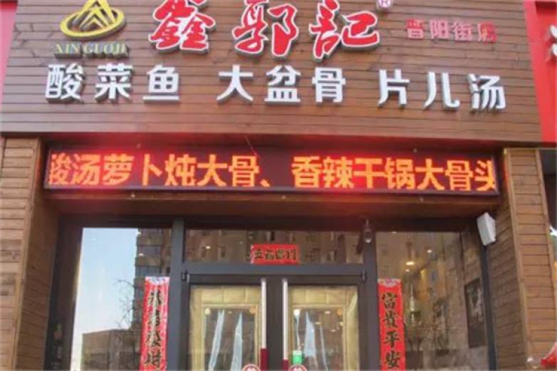 鑫郭记面吧加盟