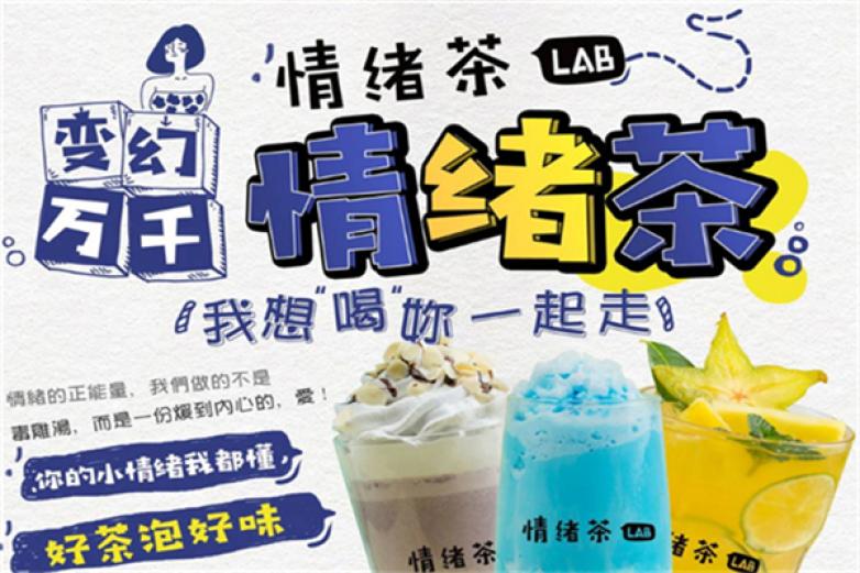 情绪茶lab加盟