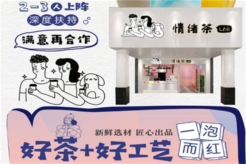情绪茶lab加盟