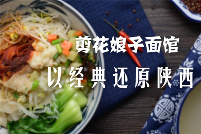 剪花娘子陕西面馆加盟