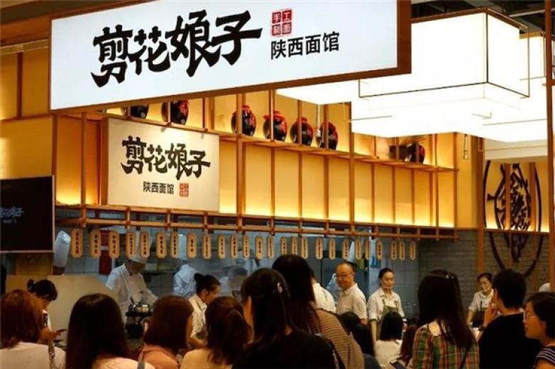 剪花娘子陕西面馆加盟