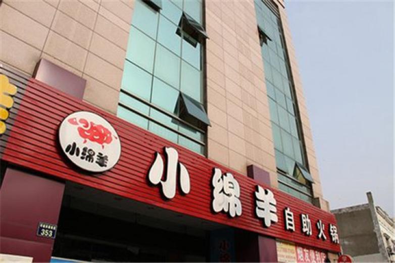小绵羊自助海鲜餐厅加盟