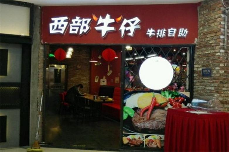 西部牛仔牛扒自助餐厅加盟