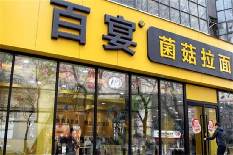 百宴菌菇拉面加盟