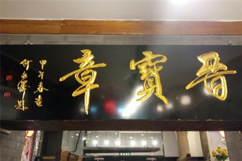 晋宝章大同刀削面加盟