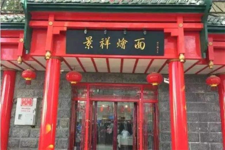 景祥烩面加盟