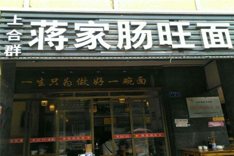 蒋家肠旺面加盟