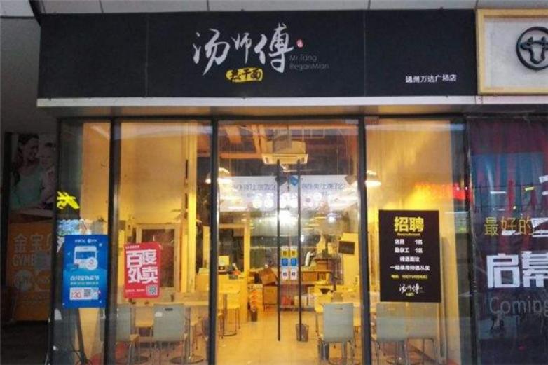 汤师傅热干面加盟