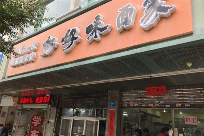 好好味面家加盟