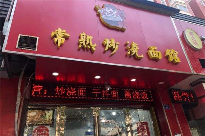 常熟炒浇面馆加盟