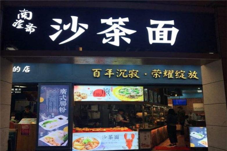 南望斋沙茶面加盟