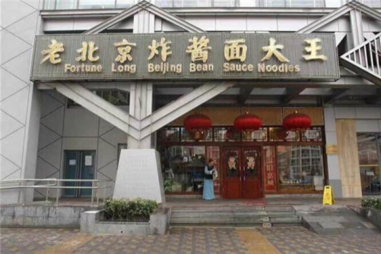 老北京炸酱面大王加盟
