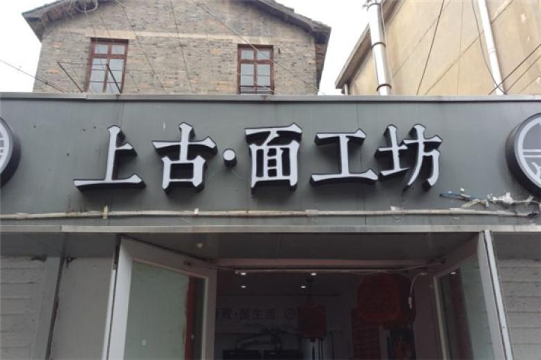 上古面工坊加盟
