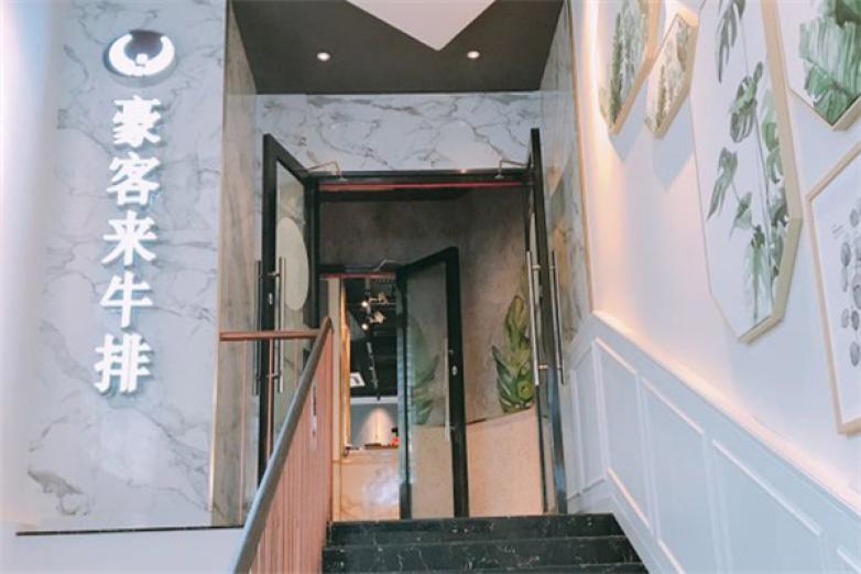 豪客来牛排西餐加盟