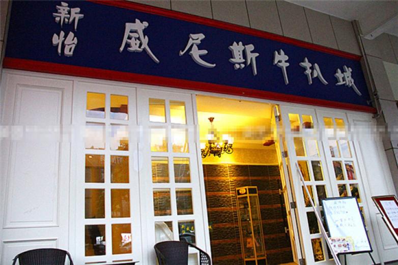 威尼斯牛扒城加盟