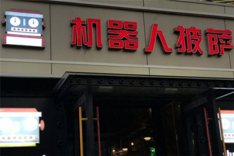 机器人火炉披萨加盟