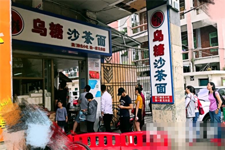 乌糖沙茶面加盟