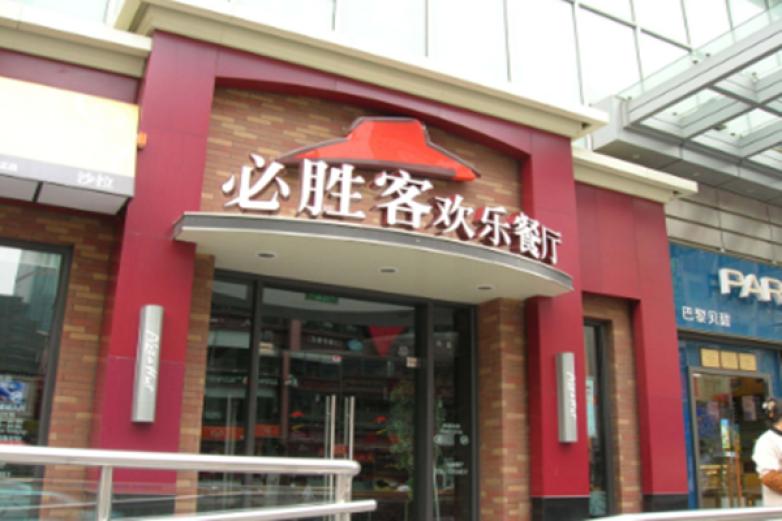 必胜客西餐加盟