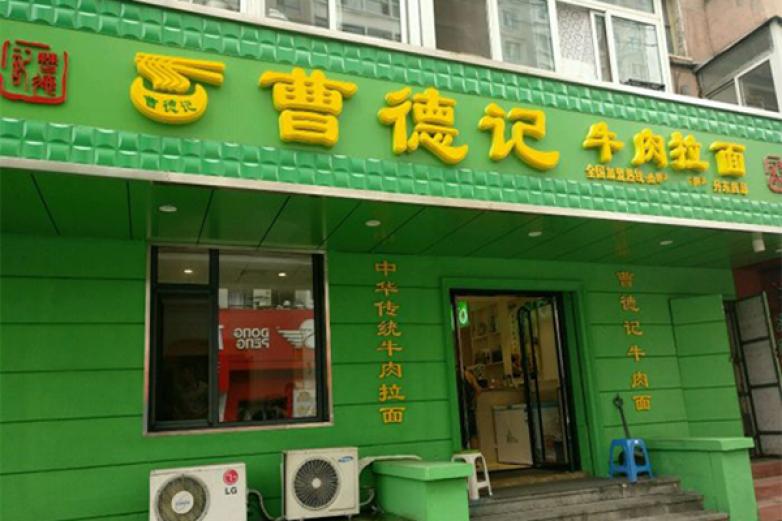 曹德记拉面加盟