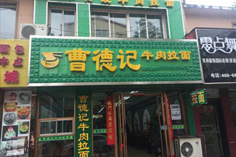 曹德记拉面加盟