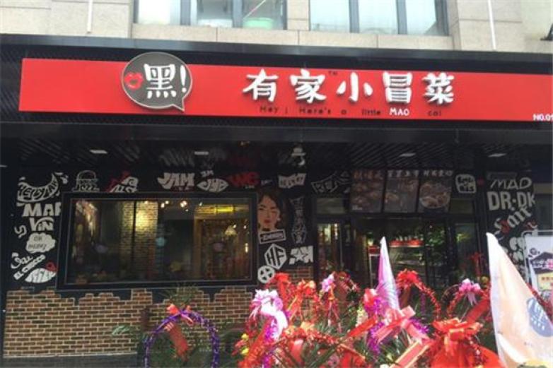 有家小冒菜加盟