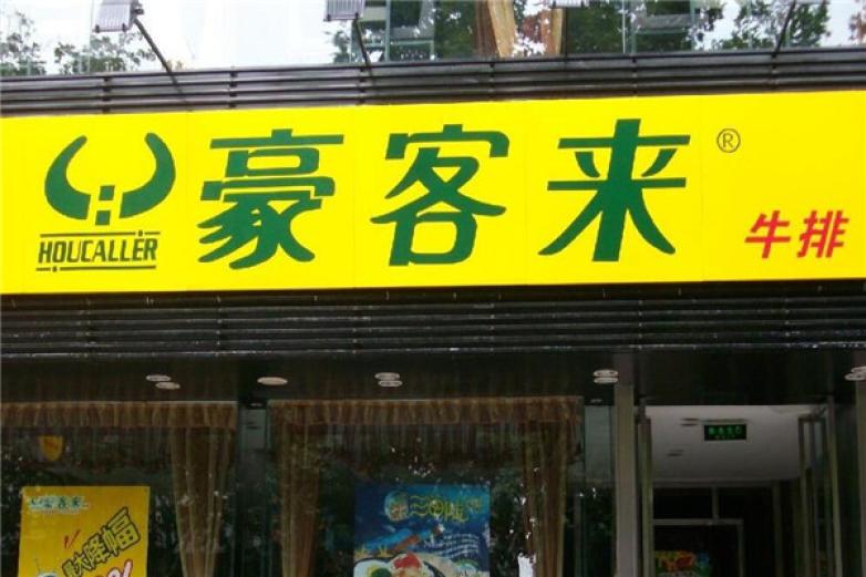 豪客来西餐加盟